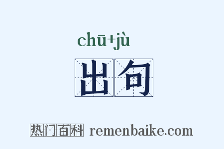 出句是什么意思的图片